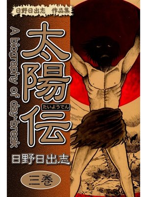 cover image of 日野日出志 作品集 太陽伝(3)